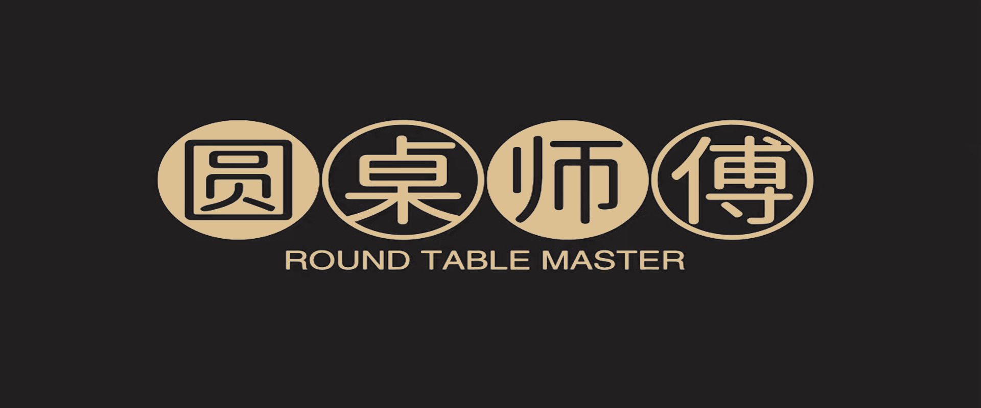圓桌師傅大圖（端）